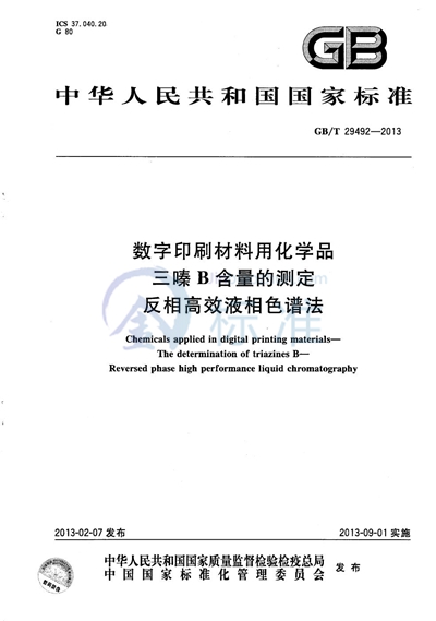 GB/T 29492-2013 数字印刷材料用化学品  三嗪B含量的测定  反相高效液相色谱法