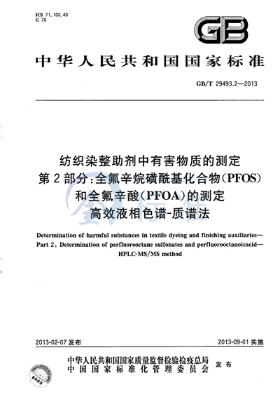 GB/T 29493.2-2013 纺织染整助剂中有害物质的测定 第2部分:全氟辛烷磺酰基化合物(PFOS)和全氟辛酸(PFOA)的测定 高效液相色谱-质谱法