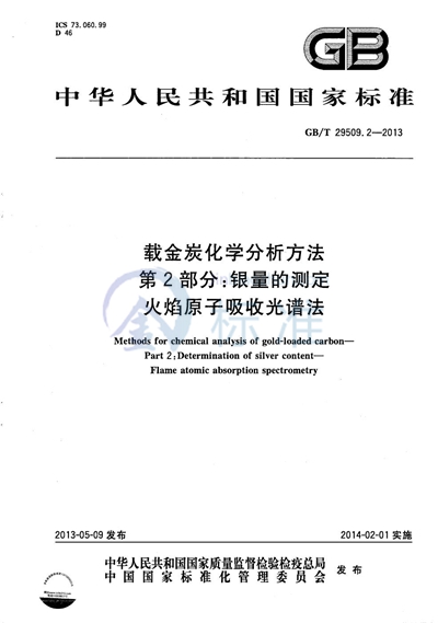 GB/T 29509.2-2013 载金炭化学分析方法 第2部分:银量的测定 火焰原子吸收光谱法