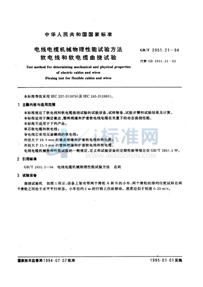 GB/T 2951.21-1994 电线电缆机械物理性能试验方法 软电线和软电缆曲挠试验