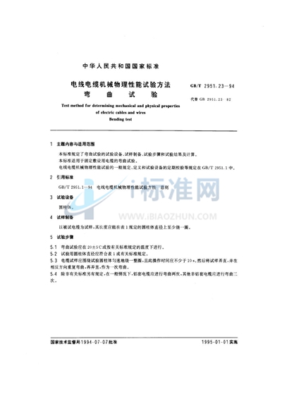 GB/T 2951.23-1994 电线电缆机械物理性能试验方法  弯曲试验