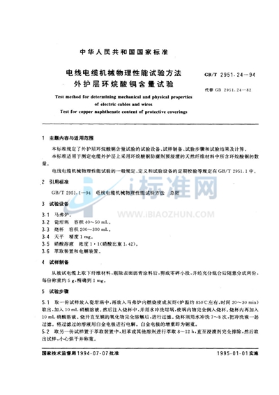 GB/T 2951.24-1994 电线电缆机械物理性能试验方法 外护层环烷酸铜含量试验