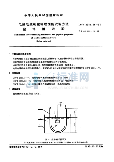 GB/T 2951.26-1994 电线电缆机械物理性能试验方法  盐浴槽试验