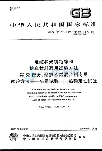 GB/T 2951.32-2008 电缆和光缆绝缘和护套材料通用试验方法  第32部分：聚氯乙烯混合料专用试验方法 失重试验  热稳定性试验