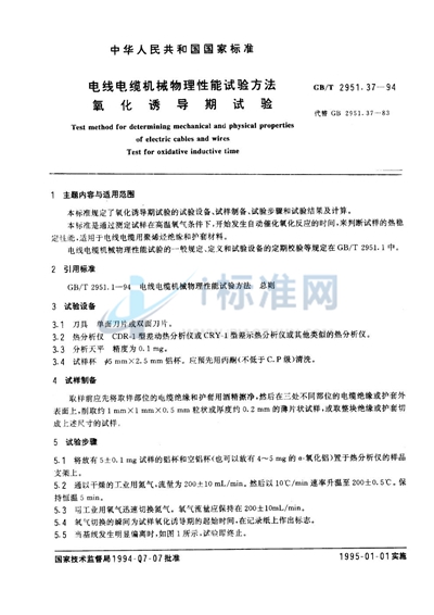 GB/T 2951.37-1994 电线电缆机械物理性能试验方法  氧化诱导期试验