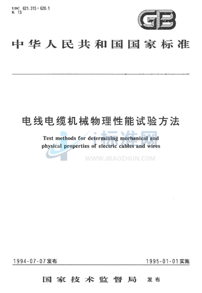 GB/T 2951.38-1986 电线电缆 白蚁试验方法