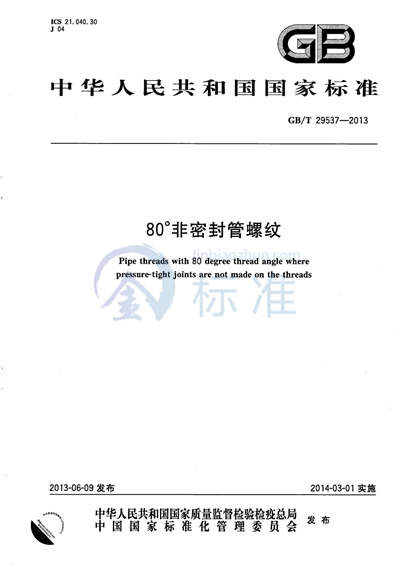 GB/T 29537-2013 80°非密封管螺纹