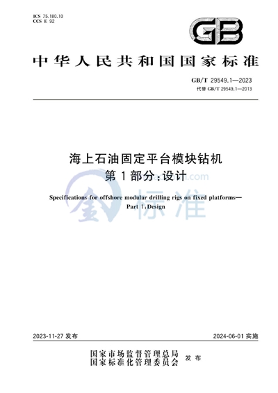 GB/T 29549.1-2023 海上石油固定平台模块钻机  第1部分：设计