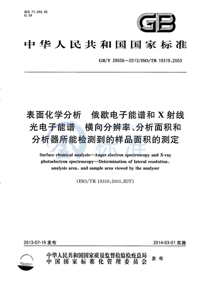 GB/T 29556-2013 表面化学分析 俄歇电子能谱和X射线光电子能谱  横向分辨率、分析面积和分析器所能检测到的样品面积的测定