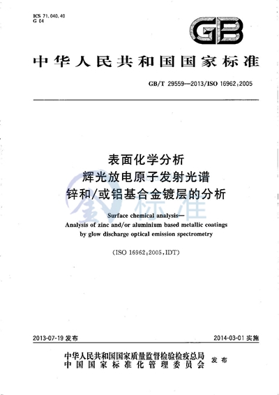 GB/T 29559-2013 表面化学分析  辉光放电原子发射光谱  锌和/或铝基合金镀层的分析