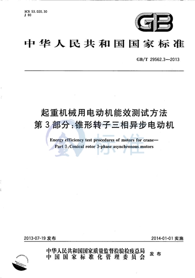 GB/T 29562.3-2013 起重机械用电动机能效测试方法  第3部分：锥形转子三相异步电动机