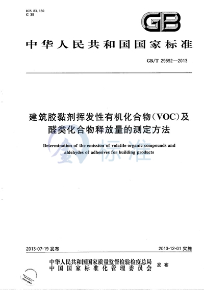 GB/T 29592-2013 建筑胶粘剂挥发性有机化合物（VOC）及醛类化合物释放量的测定方法
