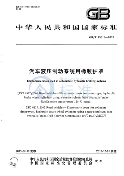 GB/T 29615-2013 汽车液压制动系统用橡胶护罩