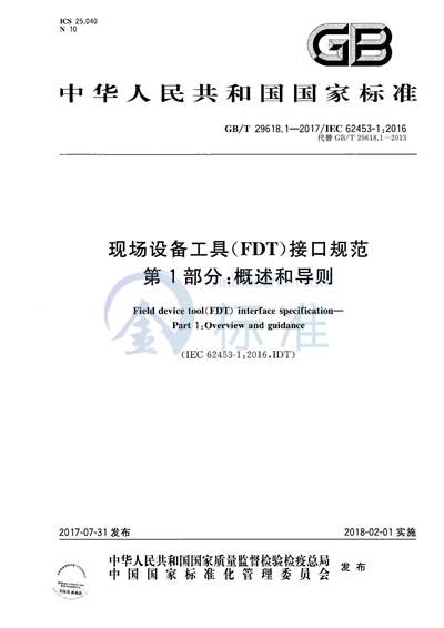 GB/T 29618.1-2017 现场设备工具（FDT）接口规范 第1部分：概述和导则