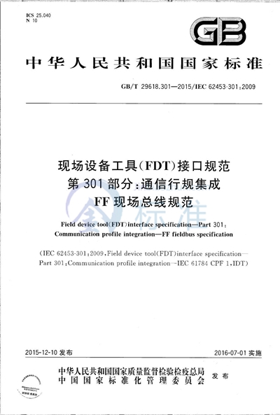 GB/T 29618.301-2015 现场设备工具（FDT）接口规范  第301部分：通信行规集成  FF现场总线规范