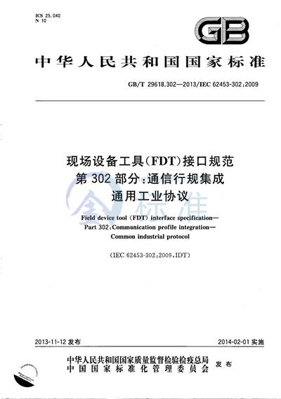 GB/T 29618.302-2013 现场设备工具（FDT）接口规范  第302部分：通信行规集成  通用工业协议