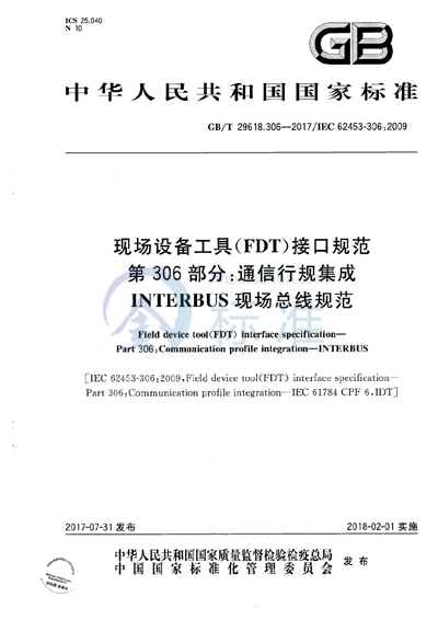 GB/T 29618.306-2017 现场设备工具（FDT）接口规范 第306部分：通信行规集成 INTERBUS现场总线规范