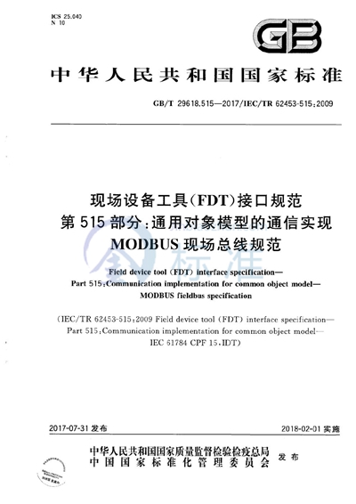 GB/T 29618.515-2017 现场设备工具（FDT）接口规范 第515部分：通用对象模型的通信实现 MODBUS现场总线规范