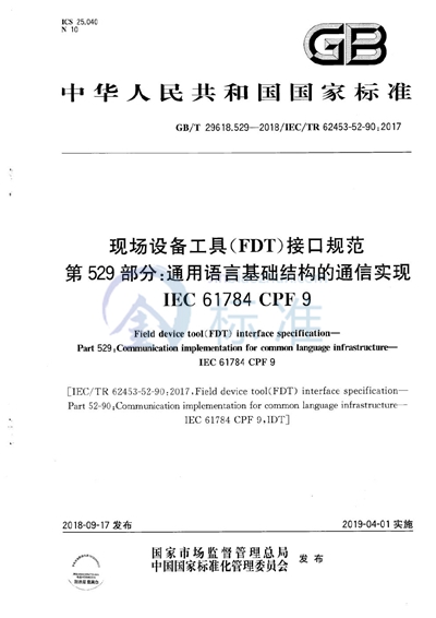GB/T 29618.529-2018 现场设备工具（FDT）接口规范 第529部分：通用语言基础结构的通信实现 IEC 61784 CPF 9