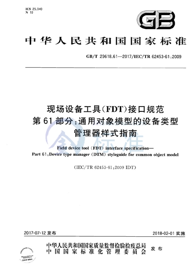 GB/T 29618.61-2017 现场设备工具（FDT）接口规范 第61部分：通用对象模型的设备类型管理器样式指南