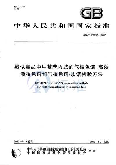 GB/T 29636-2013 疑似毒品中甲基苯丙胺的气相色谱、高效液相色谱和气相色谱-质谱检验方法