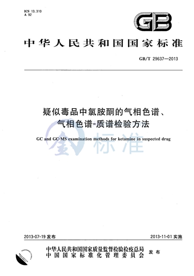 GB/T 29637-2013 疑似毒品中氯胺酮的气相色谱、气相色谱-质谱检验方法