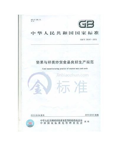 GB/T 29647-2013 坚果与籽类炒货食品良好生产规范