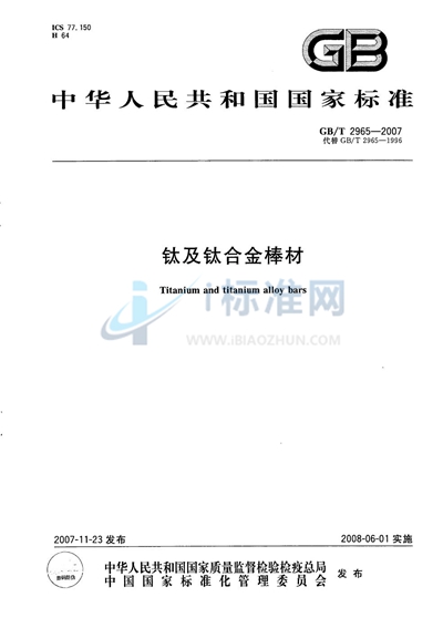GB/T 2965-2007 钛及钛合金棒材
