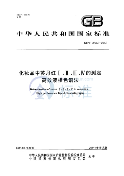 GB/T 29663-2013 化妆品中苏丹红Ⅰ、Ⅱ、Ⅲ、Ⅳ的测定  高效液相色谱法