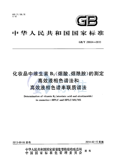 GB/T 29664-2013 化妆品中维生素B3(烟酸、烟酰胺)的测定 高效液相色谱法和高效液相色谱串联质谱法