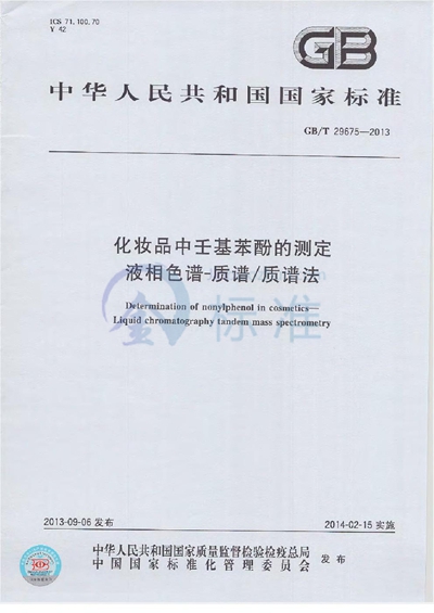 GB/T 29675-2013 化妆品中壬基苯酚的测定  液相色谱-质谱/质谱法
