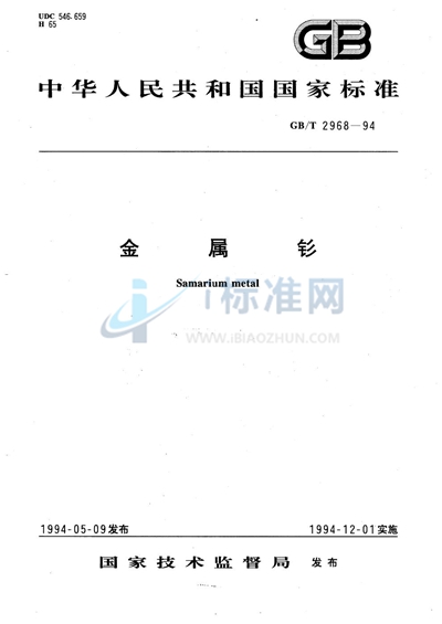 GB/T 2968-1994 金属钐