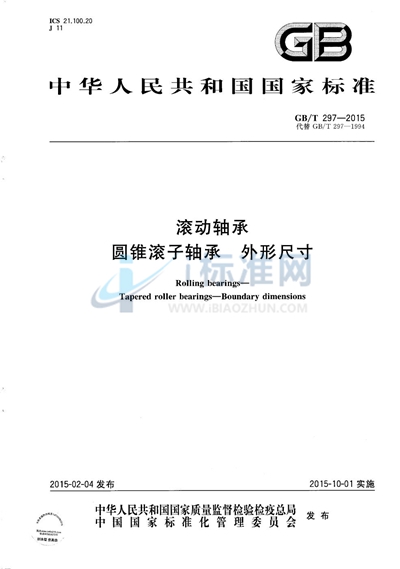 GB/T 297-2015 滚动轴承  圆锥滚子轴承  外形尺寸