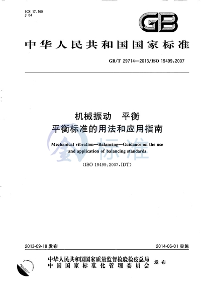 GB/T 29714-2013 机械振动 平衡 平衡标准的用法和应用指南