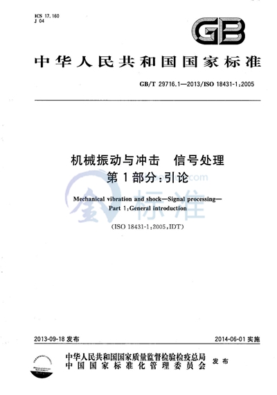 GB/T 29716.1-2013 机械振动与冲击  信号处理  第1部分：引论
