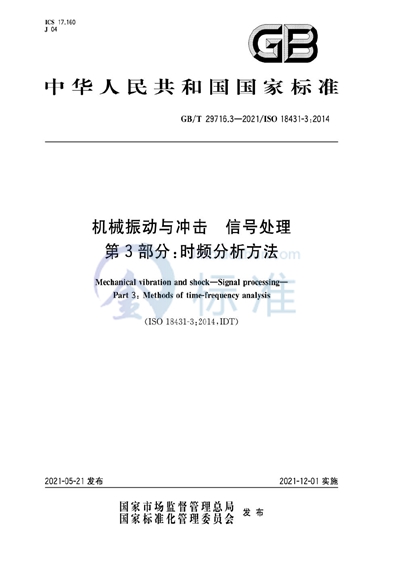 GB/T 29716.3-2021 机械振动与冲击  信号处理  第3部分：时频分析方法