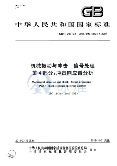 GB/T 29716.4-2018 机械振动与冲击 信号处理 第4部分：冲击响应谱分析