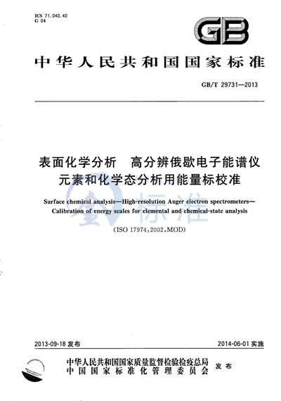 GB/T 29731-2013 表面化学分析  高分辨俄歇电子能谱仪  元素和化学态分析用能量标校准