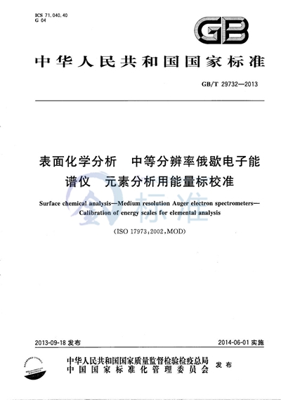 GB/T 29732-2013 表面化学分析 中等分辨率俄歇电子谱仪 元素分析用能量标校准