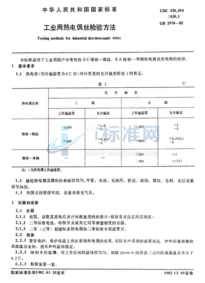 GB/T 2974-1982 工业用热电偶丝检验方法