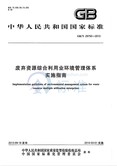 GB/T 29750-2013 废弃资源综合利用业环境管理体系实施指南