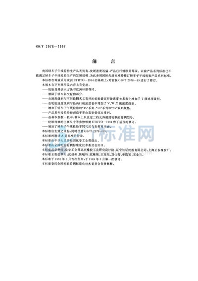 GB/T 2978-1997 轿车轮胎系列