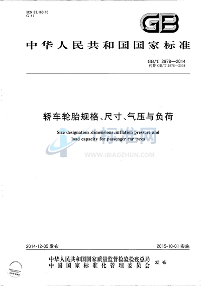 GB/T 2978-2014 轿车轮胎规格、尺寸、气压与负荷