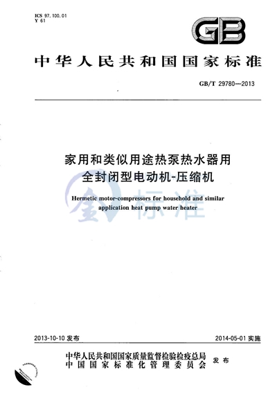 GB/T 29780-2013 家用和类似用途热泵热水器用全封闭型电动机-压缩机