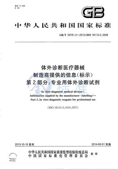 GB/T 29791.2-2013 体外诊断医疗器械  制造商提供的信息（标示） 第2部分：专业用体外诊断试剂