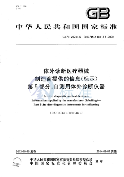 GB/T 29791.5-2013 体外诊断医疗器械  制造商提供的信息（标示） 第5部分：自测用体外诊断仪器