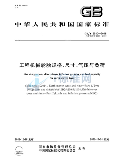 GB/T 2980-2018 工程机械轮胎规格、尺寸、气压与负荷