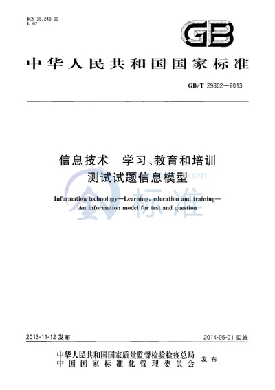 GB/T 29802-2013 信息技术  学习、教育和培训  测试试题信息模型