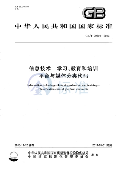 GB/T 29804-2013 信息技术  学习、教育和培训  平台与媒体分类代码