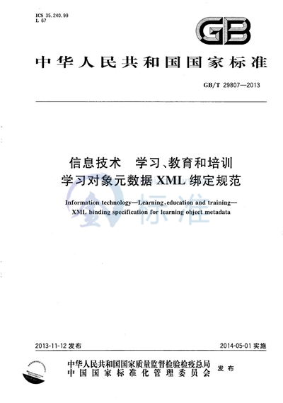 GB/T 29807-2013 信息技术  学习、教育和培训  学习对象元数据XML绑定规范